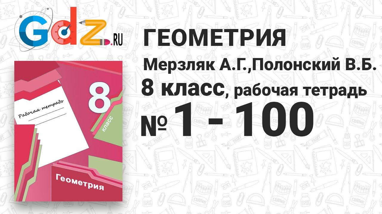 1-100 - Геометрия 8 класс Мерзляк рабочая тетрадь - YouTube