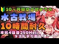 【グラブル】#86 10ヶ月騎空士が初めての水古戦場ラストまで10時間耐久🔰本選4日目250Hell周回！並走待ってます✨初見さん大歓迎♡【寝衣火ゆん / Vtuber / グランブルーファンタジー】