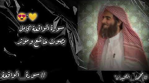 سورة الواقعة كاملة بصوت خاشع ومؤثر - القارئ محمد اللحيدان