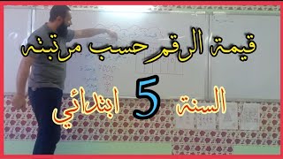 قيمة رقم في عدد ما ( مراجعة بعض المفاهيم الرياضياتية)