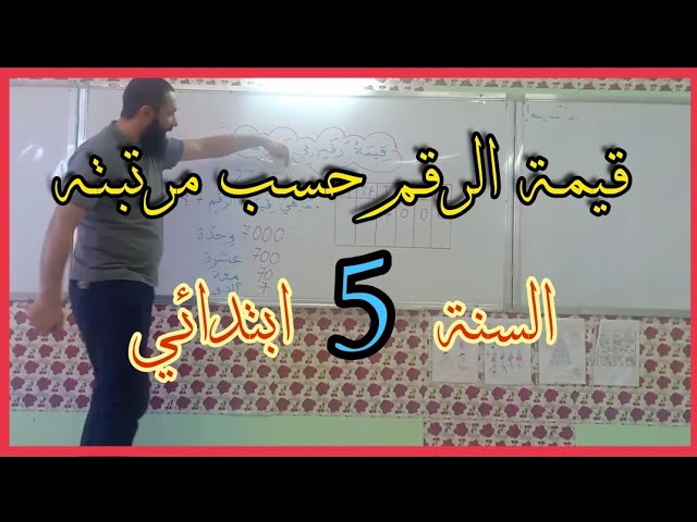 قيمة رقم في عدد ما ( مراجعة بعض المفاهيم الرياضياتية)