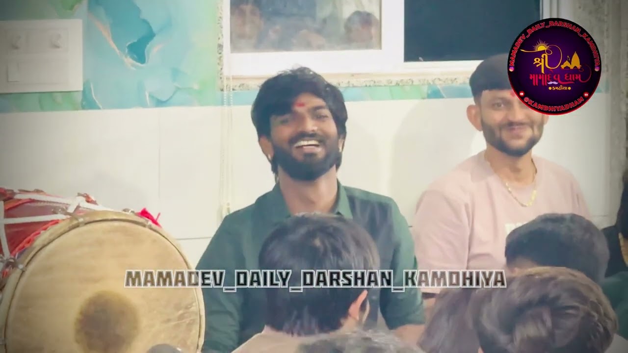 11/9/2025 ( ગુરુવાર ) કમઢીયા મામાદેવ મંદિર બેઠક ( જય કમઢીયા ની સરકાર )