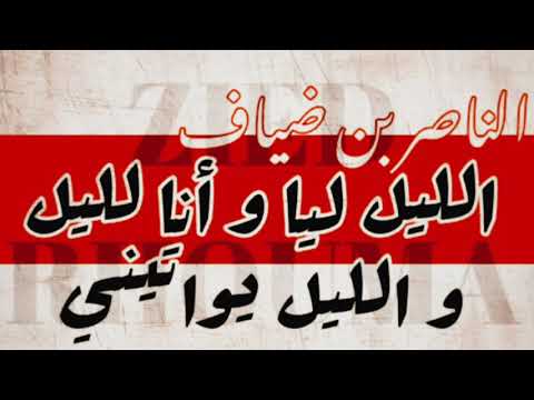 الناصر بن ضياف : الليل ليا و أنا لليل و الليل يواتيني