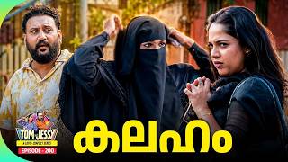 Tom & Jessy | EP - 200 | കലഹം | A Love - Conflict Series
