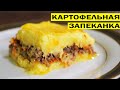 Картофельная запеканка с фаршем в духовке Любимое блюдо моих детей.