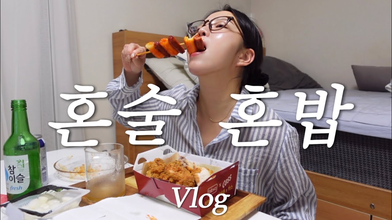 [vlog] 뜀박질 후 건강한 돼지 되어가는 과정 혼술 먹방브이르고(엽떡/원할머니 보쌈/병어회../비비큐 황올/우럭 나 우럭ㅠ)