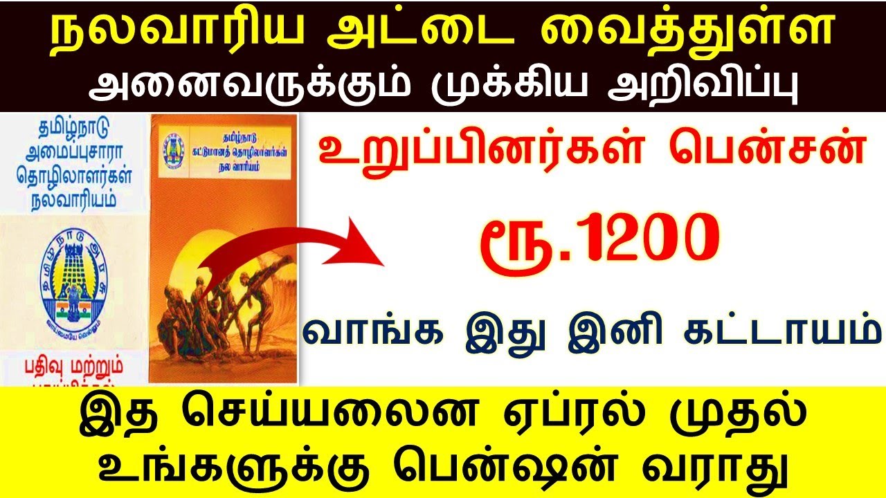 நலவாரிய உறுப்பினர்கள் உடனே இத செய்யலைன மாதம் ரூ.1200 பென்ஷன் கிடைக்காது  | nalavariyam thittam