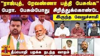 "ராஜ்புத், ரேவண்ணா பத்தி பேசுங்க"..பேரா. பேசும்போது சிரித்துக்கொண்டே இருந்த வேலுச்சாமி..