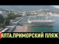 ЯЛТА 2020 / Приморский пляж / Цены на лежаки