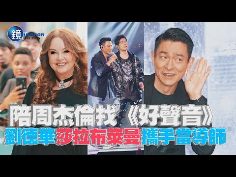 【探照鏡】陪周杰倫找《好聲音》劉德華 莎拉布萊曼攜手當導師｜鏡週刊