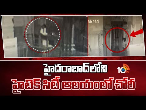 హైదరాబాద్‌లోని హైటెక్ సిటీ ఆలయంలో చోరీ | Roberry in Hightechcity Temple | 10TVNEWS - 10TVNEWSTELUGU