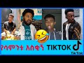 Funny Ethiopian Tiktok 2025 አስቂኝ Ye Tiktok Videos