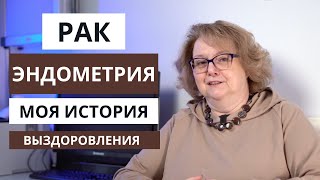 картинка: Рак эндометрия | История пациентки и отзыв о лечении