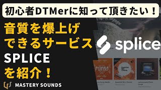 【DTM教室】音楽素材を大量に使えるサブスクサービス、SPLICEが便利すぎた！ screenshot 4