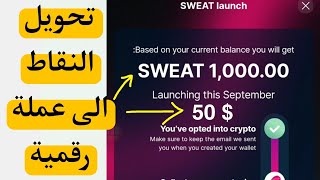 تحويل نقاط المشي الى عملة رقمية | التسجيل بمحفظة sweatcoin | بيع النقاط المرسلة من مكان آخر