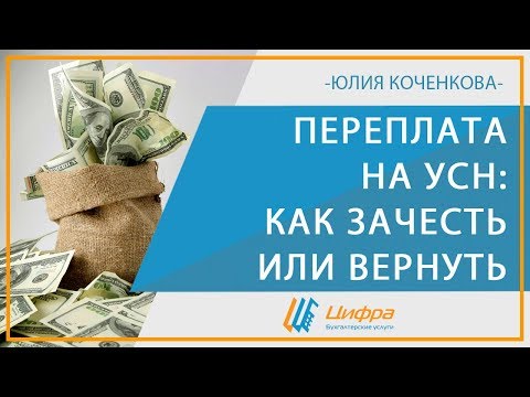 Переплата по УСН - как зачесть или вернуть