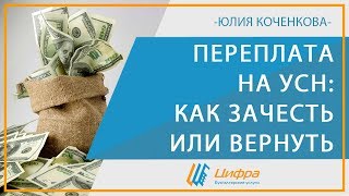 Переплата по УСН - как зачесть или вернуть