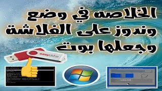 الخلاصة| فى وضع | وندوز  على الفلاشة | وجعلها بوت |