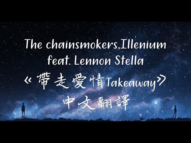 Takeaway《帶走愛情》中文翻譯 The Chainsmokers,Illenium ft.Lennon Stella class=