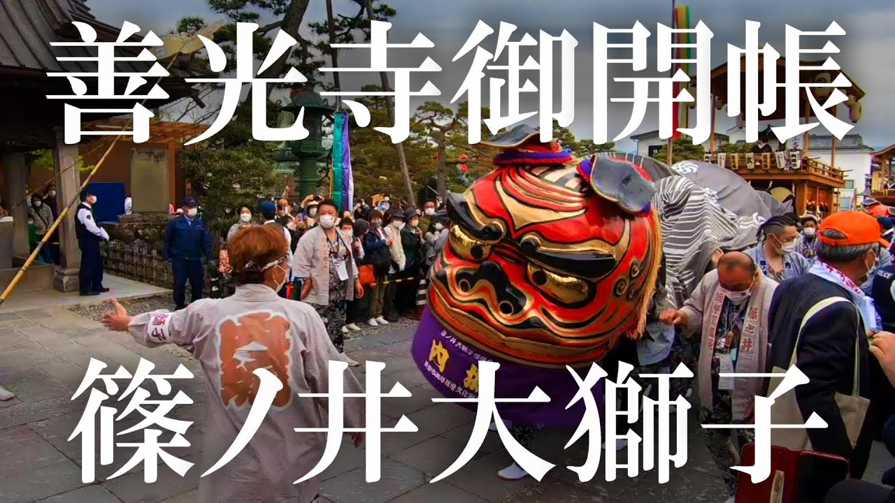 善光寺御開帳 篠ノ井大獅子奉納 長野市指定無形民俗文化財 2022年5月15日【長野県長野市】