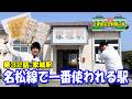【臭い】美味しい名物に巡り合い、歴史の洗礼を受けました【家城】