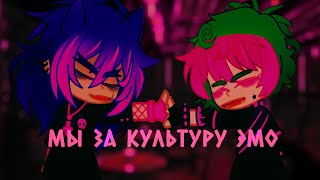 Мы за культуру эмо | meme | Gacha Club | Вару | Пик | ВаруПик | ПикоВару | Гейская AU