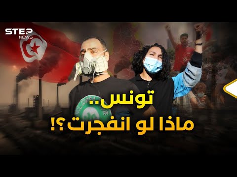 دولة عربية جديدة على أعتاب ثورة تونس على فوهة قنبلة كيميائية وكل شيء ينذر بانفجار كبير
