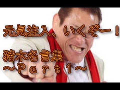 元気ですかー！アントニオ猪木の名言注入～Ｐａｒｔ１～