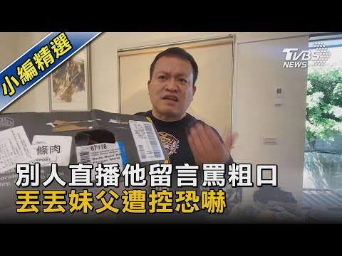 別人直播他留言罵粗口 丟丟妹父遭控恐嚇｜TVBS新聞