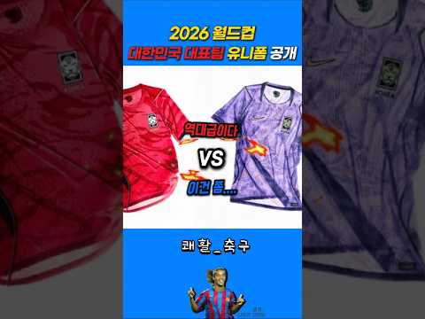 2026년 대한민국 축구 국가대표팀 나이키 홈 원정 유니폼 공개 | 여러분 생각의 어떤신가요 #축구 #football #손흥민