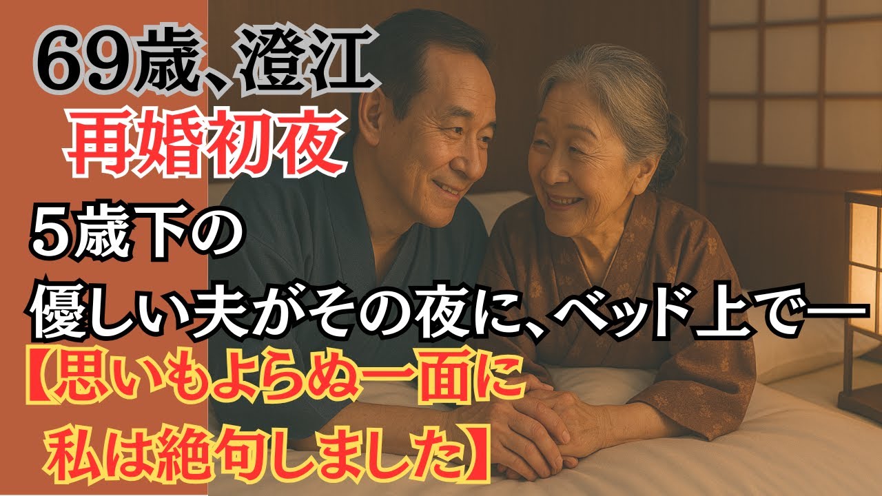 Outline Video 《69歳澄江、再婚初夜》優しい夫が見せた“まさかの行動”に私は絶句しました。
