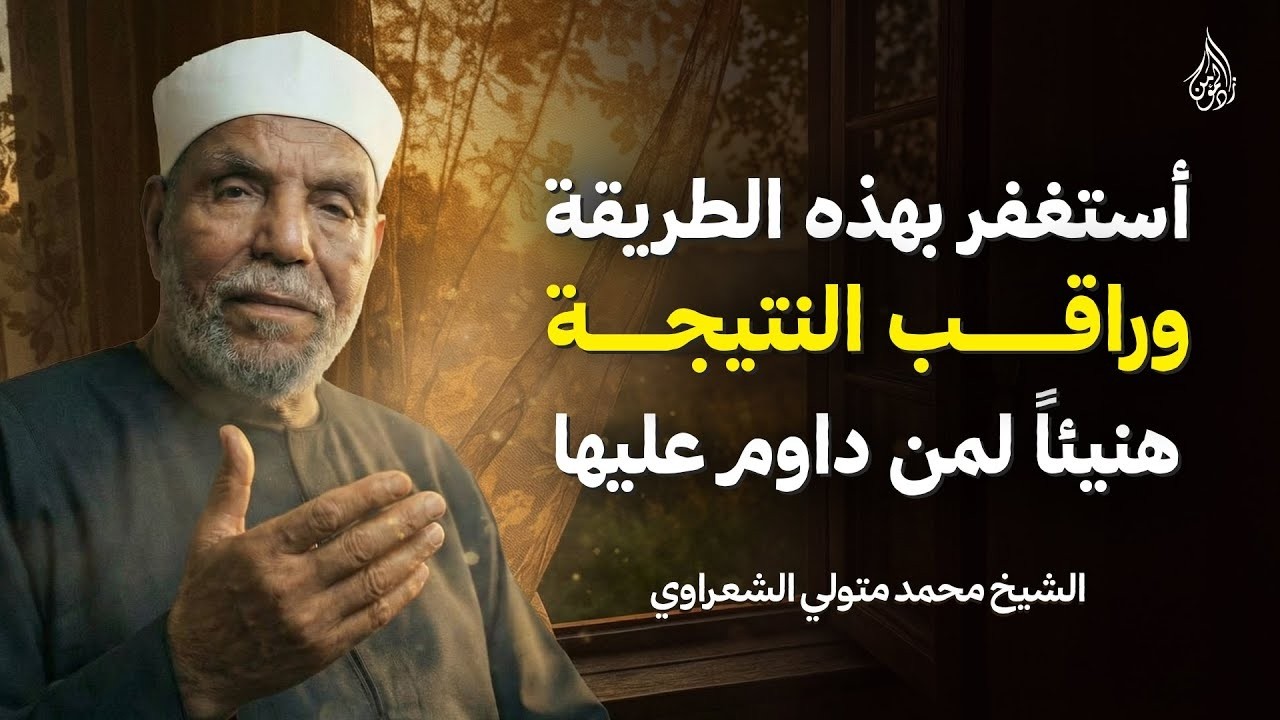 سر الاستغفار | جرّب هذه الطريقة 100 مرة وستُذهل بالنتيجة! | الشيخ الشعراوي