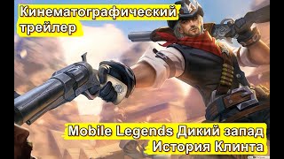 Mobile Legends Дикий запад | История Клинта | Кинематографический трейлер