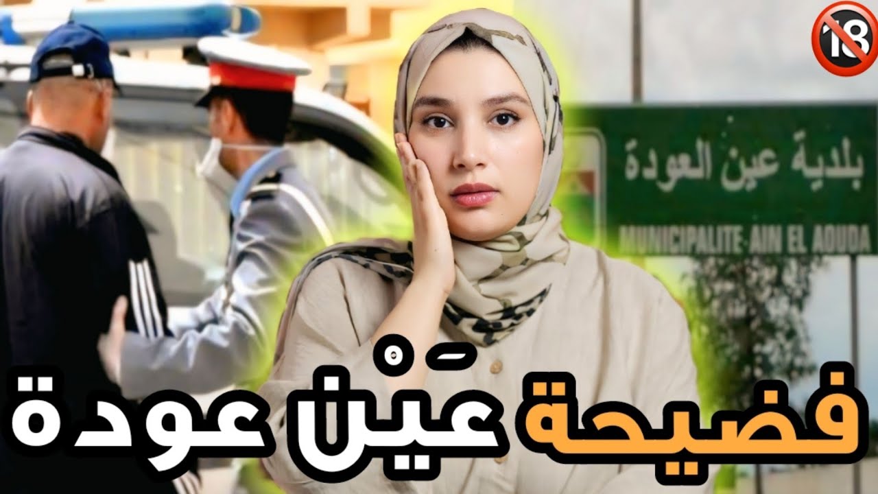 قضية الأب اللي ولد من بنتو 6 أطفال 🇲🇦 كيفاش تفضح السر من بعد 20 عام‼️