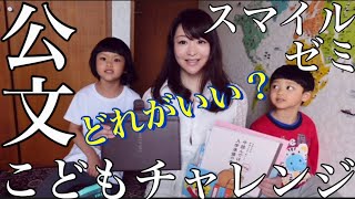 【幼児教育比較】公文/こどもチャレンジ/スマイルゼミ【どれがいい？】