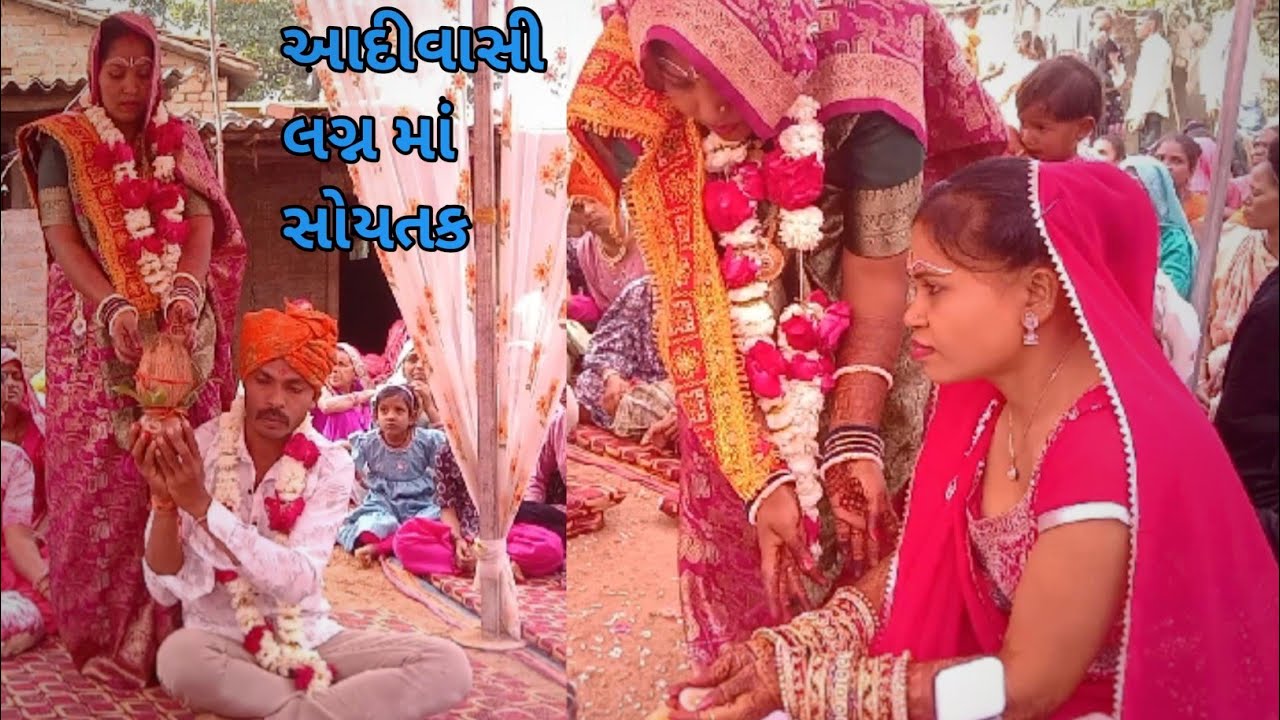 આદીવાસી લગ્ન માં સોયતક | Aadhivashi Lagn 
