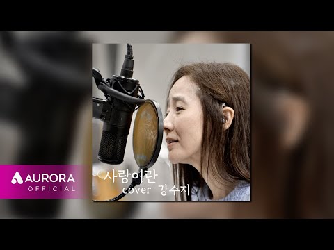 [Official Audio] 강수지 (Kang Susie) - 사랑이란 (Acoustic Live Ver.)