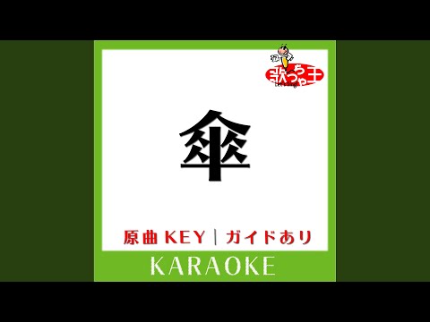 傘 (カラオケ) (原曲歌手:King Gnu)