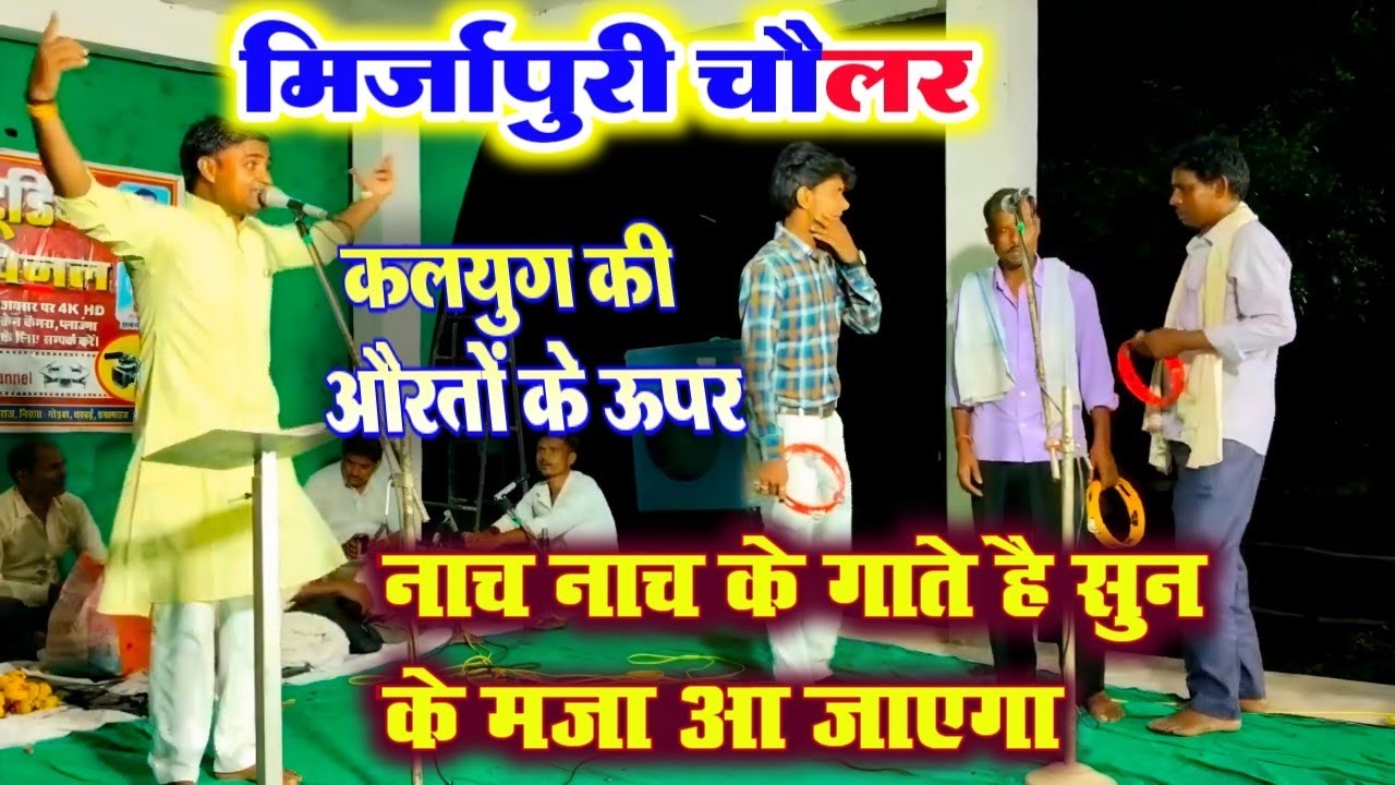 खाटी मिर्जापुरी चौलर कजरी नाच नाच के गाते है सुन के मजा आ जाएगा एक बार जरूर सुने sudheer birha music