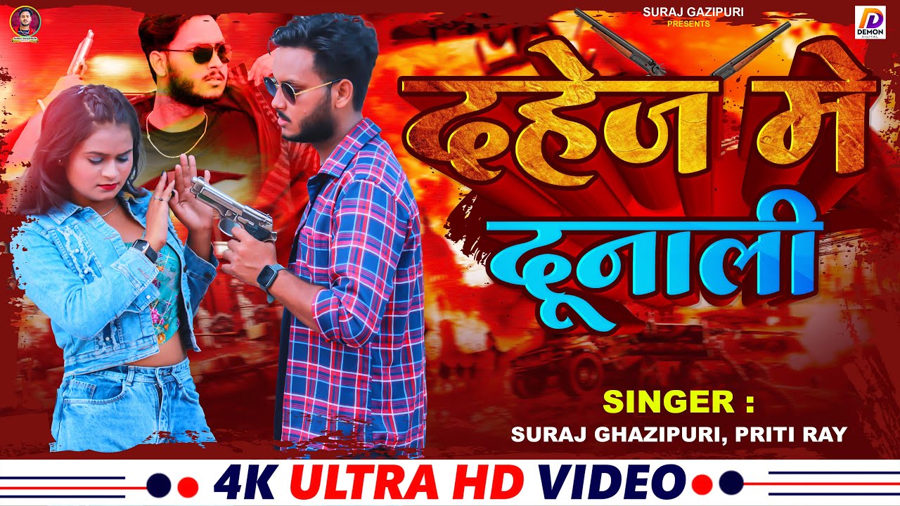 Video Gana दहेज में दुनाली Suraj Ghazipuri , Priti Ray Dahej Me