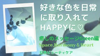 好きな色を日常に取り入れてHappyに♪~グリーンが気になるあなたへ☆癒しのメッセージ カラーセラピー