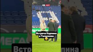 Встреча Карпина и Талалаева 😃 #футбол #рпл #сборнаяроссии #карпин #талалаев #динамо #балтика