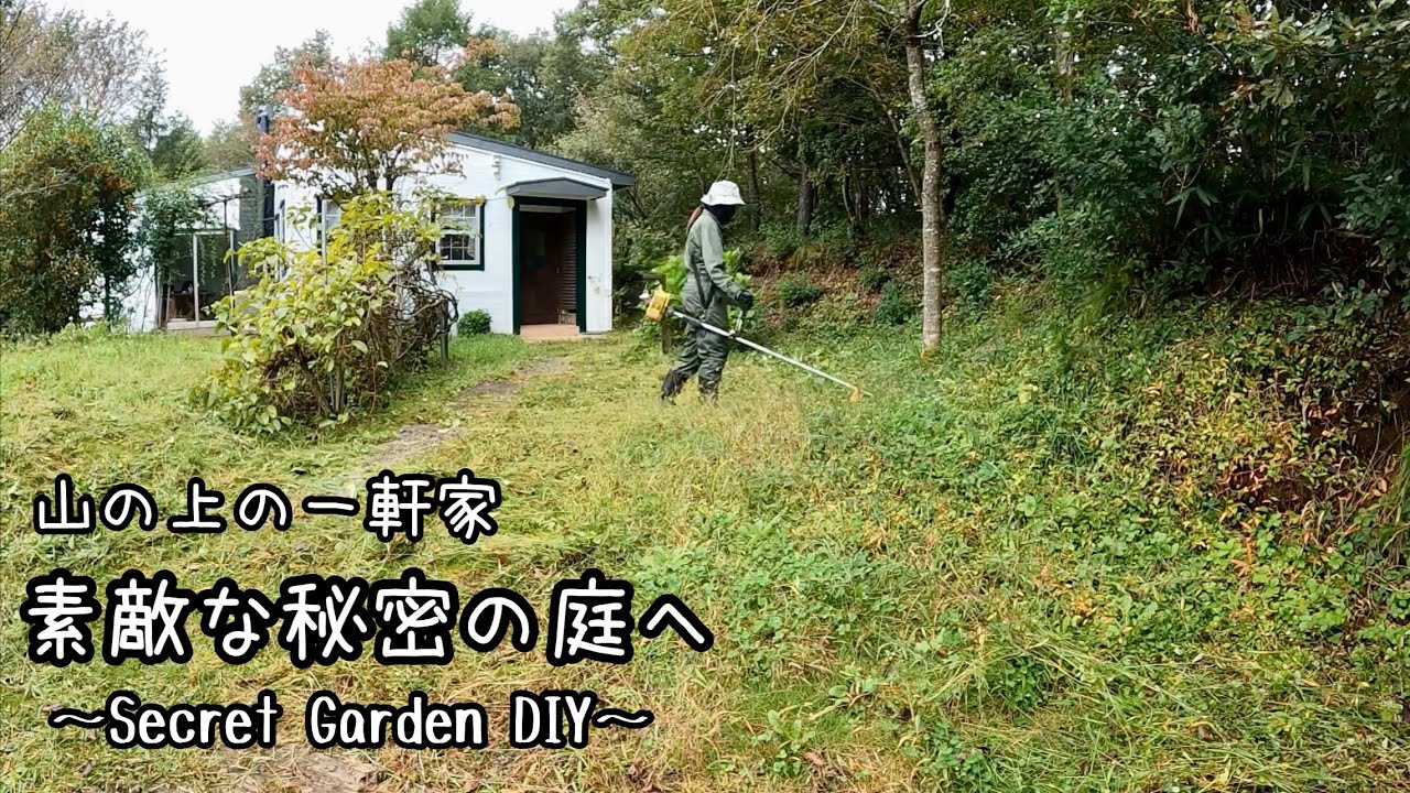 【DIY】来客は鳥と猫。たまに宅配。ご覧の皆さんだけが知る素敵な秘密の庭に。Visitors are birds and cats.  In a lovely secret garden.