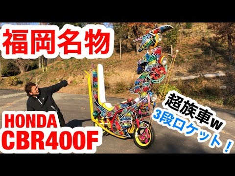 Fukuoka specialty! The ultra-radical bikes were amazing! [CBR400F