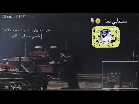 غاب الحنين كامله مطلوببه بطئ بصوت تعوب الدا د ادخل وانطرب 2018