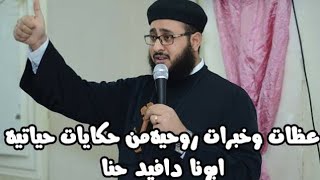 عظات وخبرات روحية من حكايات حياتية - ابونا دافيد حنا  #ابونا_دافيد