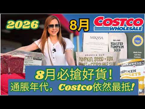 Still Affordable at Costco During Inflation! August Must-Buys! | Costco | Host: Anita Lee