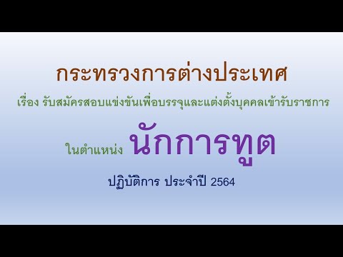 วีดีโอ: วิธีการรับงานที่กระทรวงการต่างประเทศ