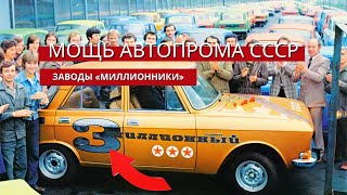 МОЩЬ АВТОПРОМА СССР: ЗАВОДЫ «МИЛЛИОННИКИ»