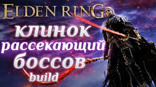 Elden Ring - Гайд на Колдовство и Ловкость. Как Правильно Использовать Кровотечение!